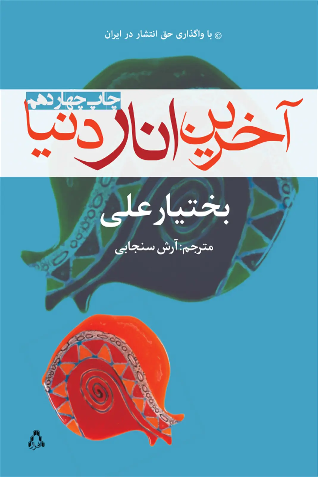 جلد کتاب آخرین انار دنیا