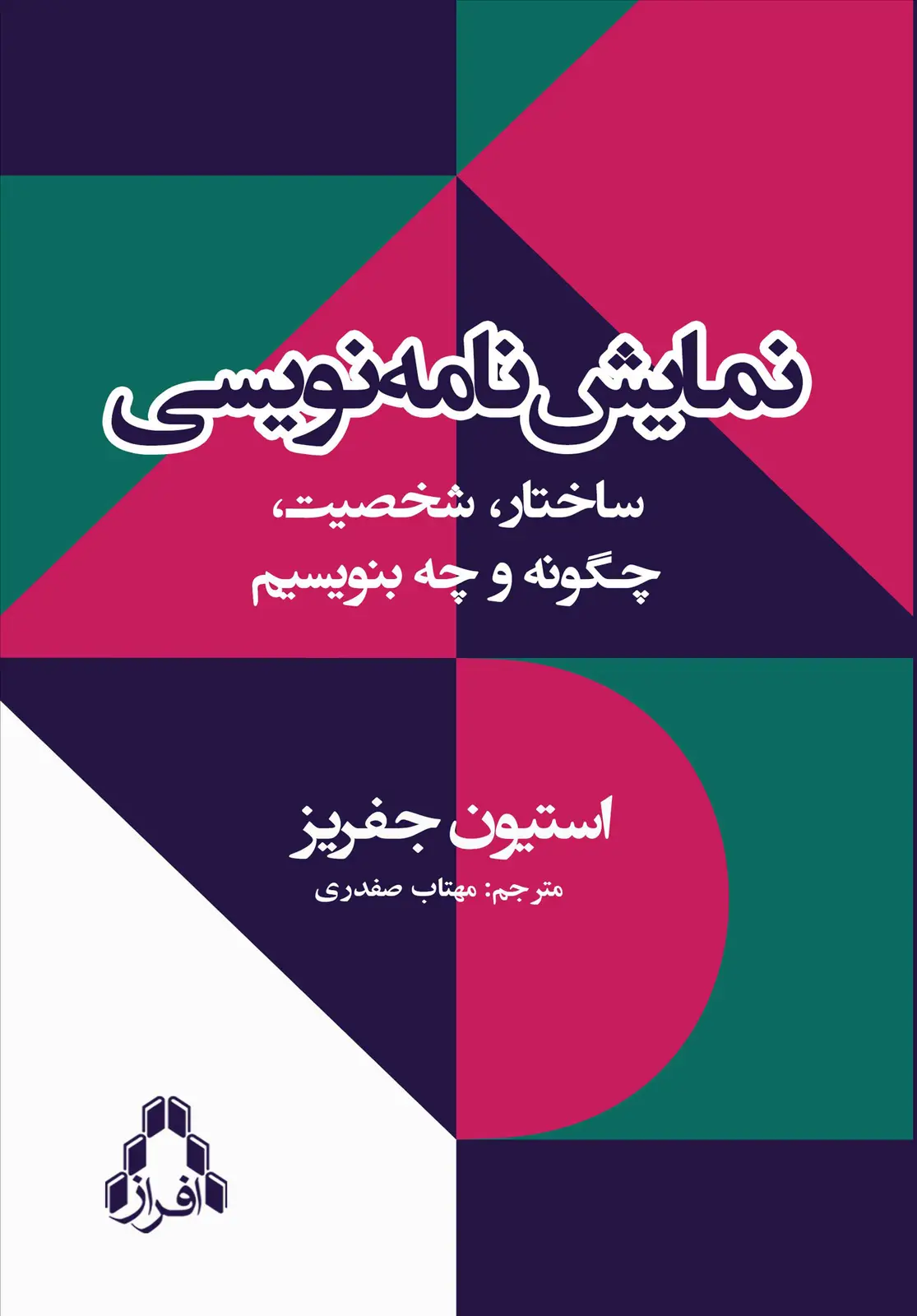 جلد کتاب نمایش نامه نویسی ساختار، شخصیت، چگونه و چه بنویسیم