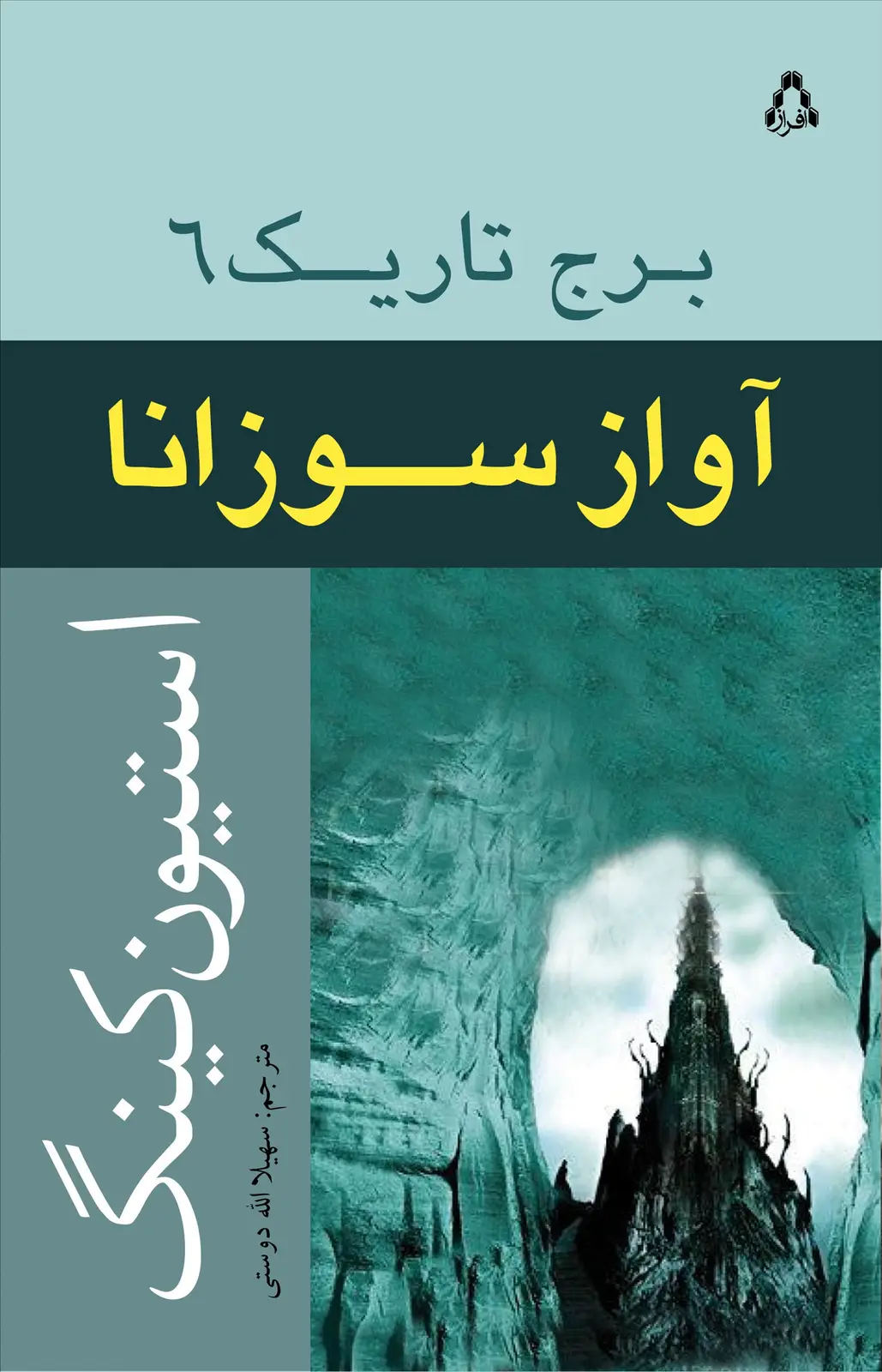جلد کتاب برج تاریک ۶: آوازِ سوزانا