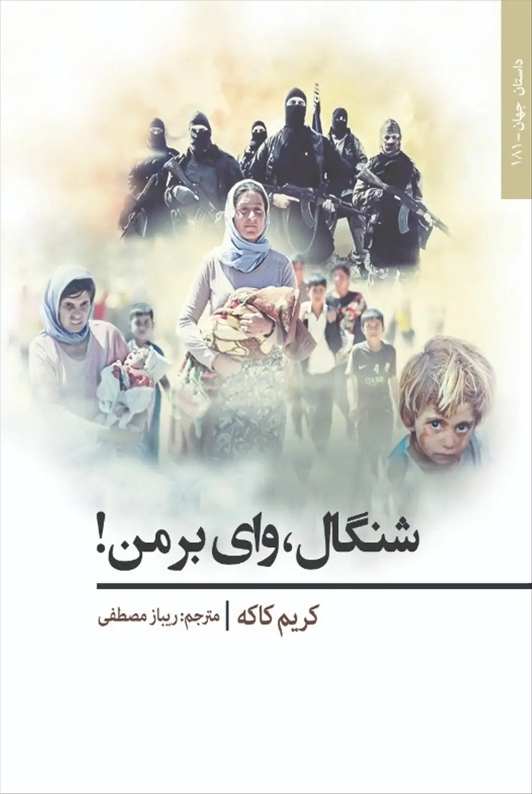جلد کتاب شنگال، وای بر من!