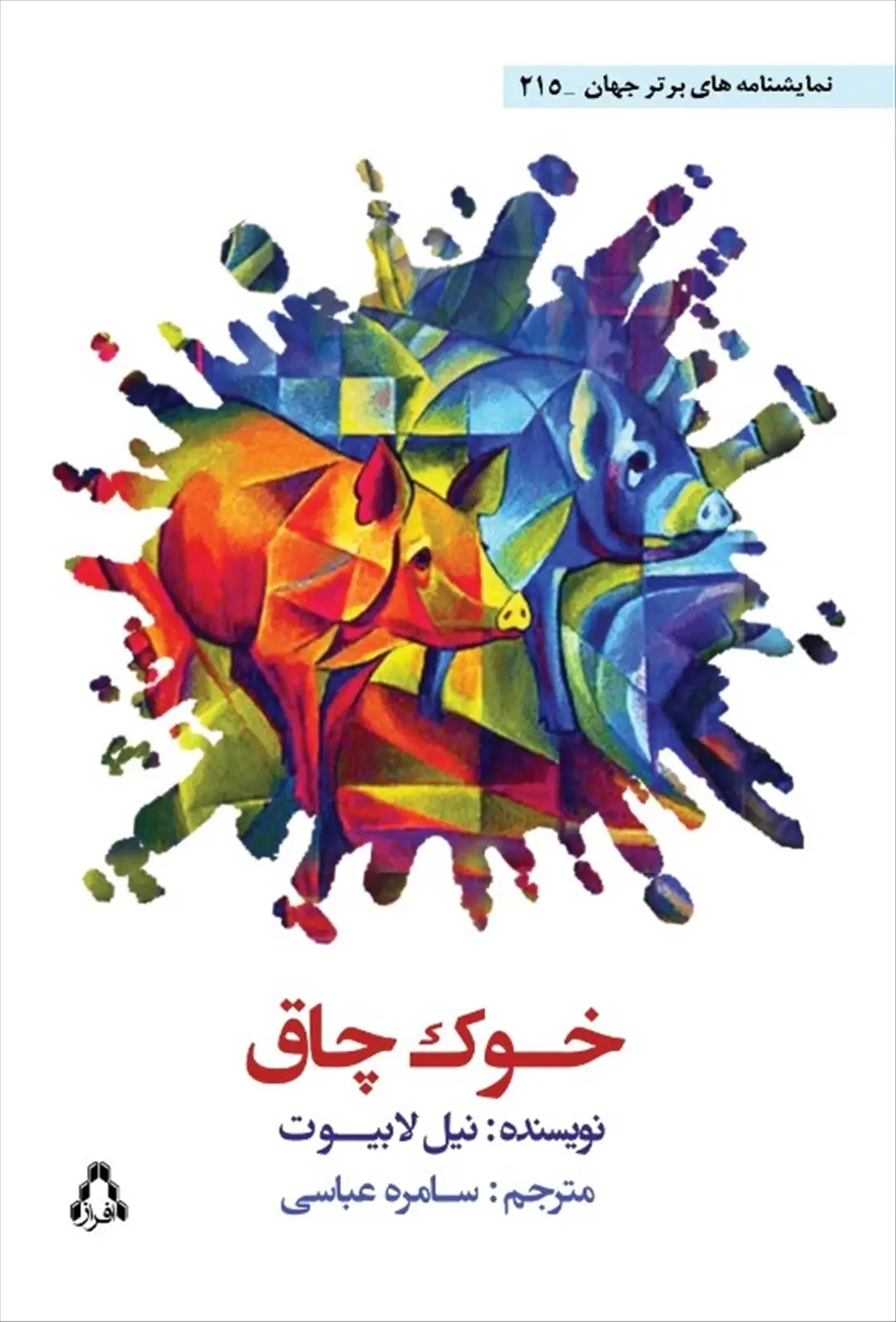 جلد کتاب خوکِ چاق