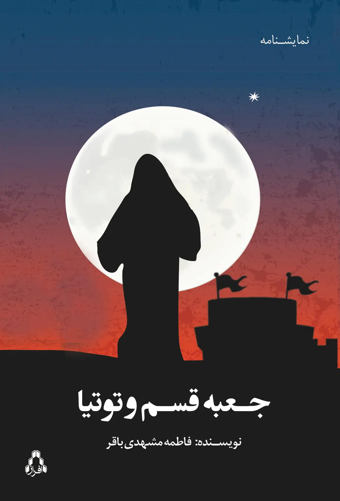 جلد کتاب جعبه قسم و توتیا