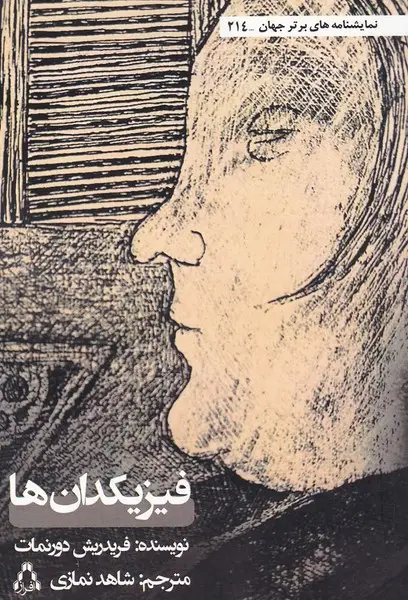 جلد کتاب فیزیکدان ها