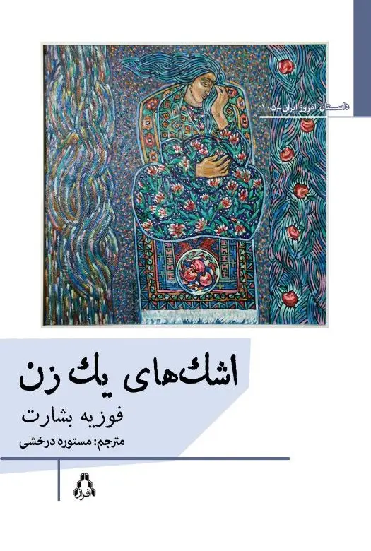 جلد کتاب اشک های یک زن