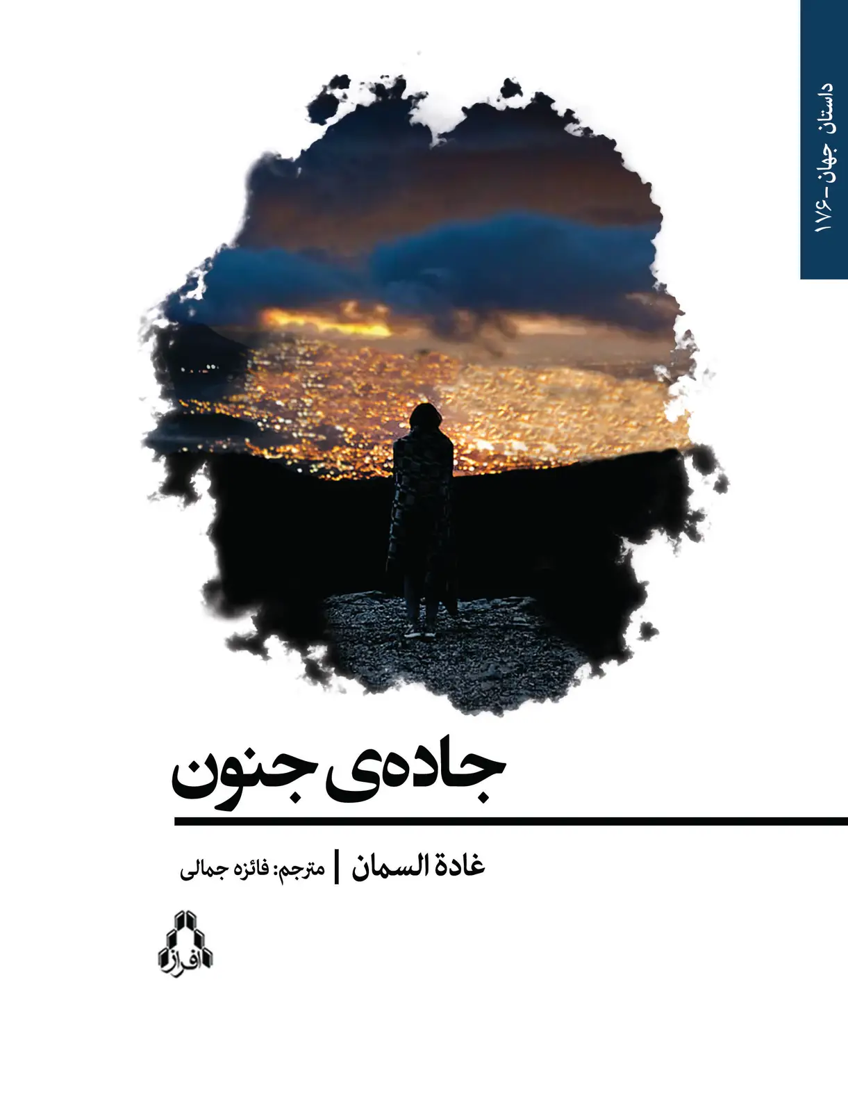 جلد کتاب جاده ی جنون