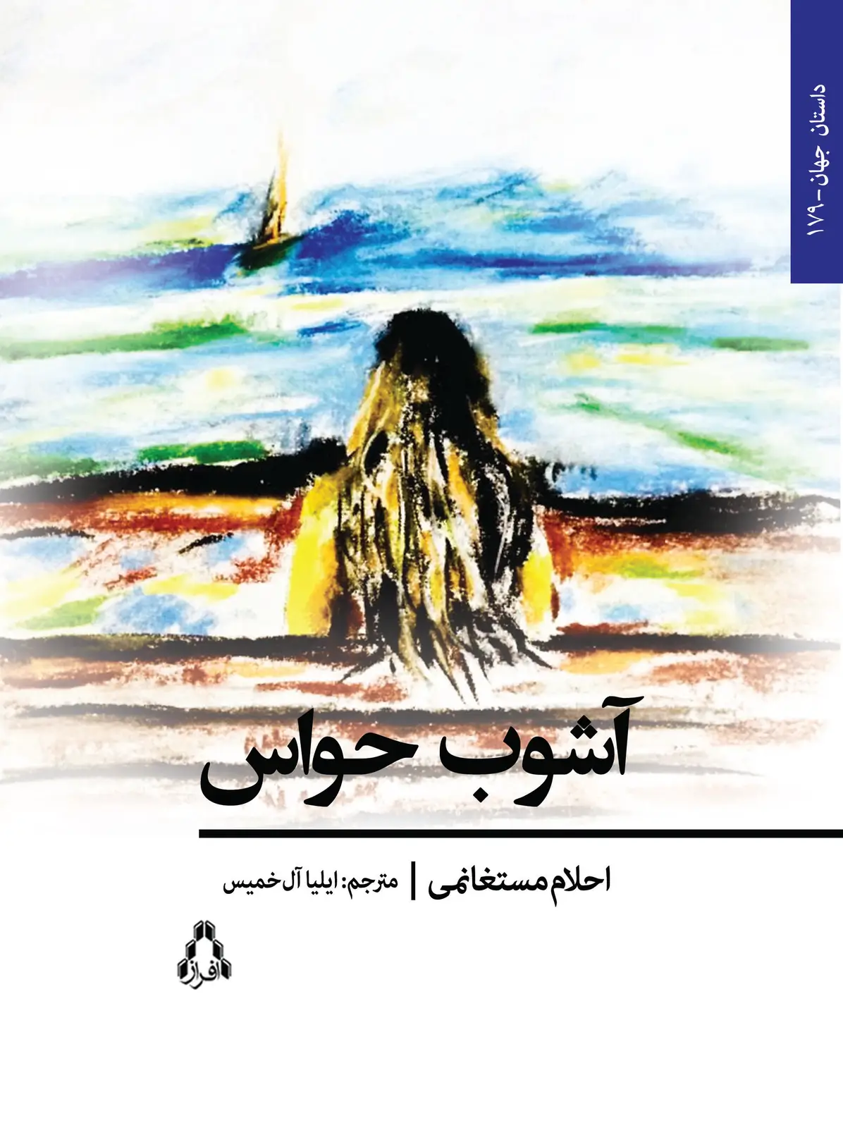 جلد کتاب آشوب حواس