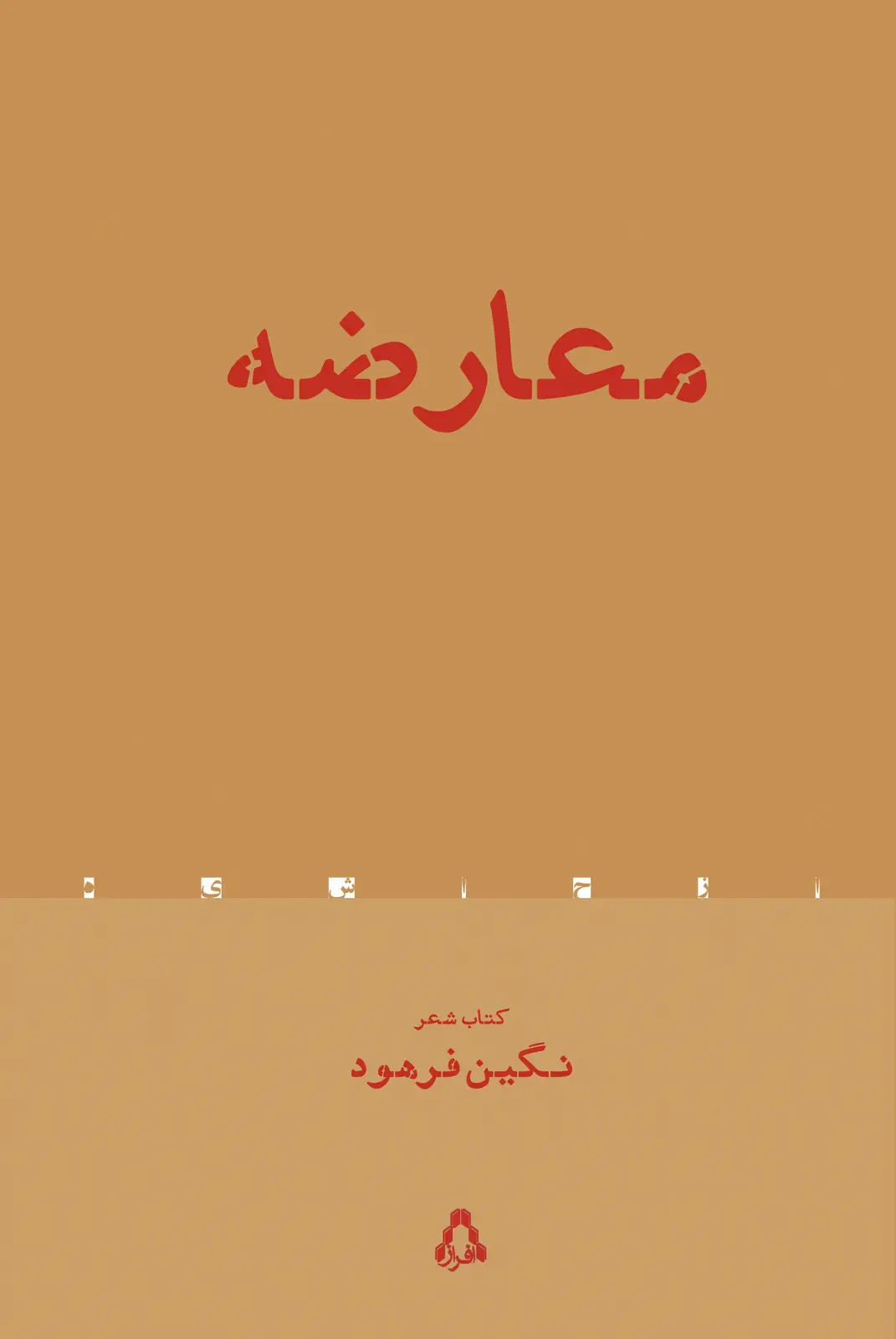 جلد کتاب معارضه