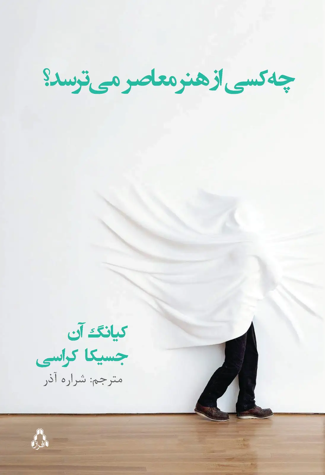 جلد کتاب « چه کسی از هنر معاصر می ترسد » راهنمای کامل ورود به دنیای هنر