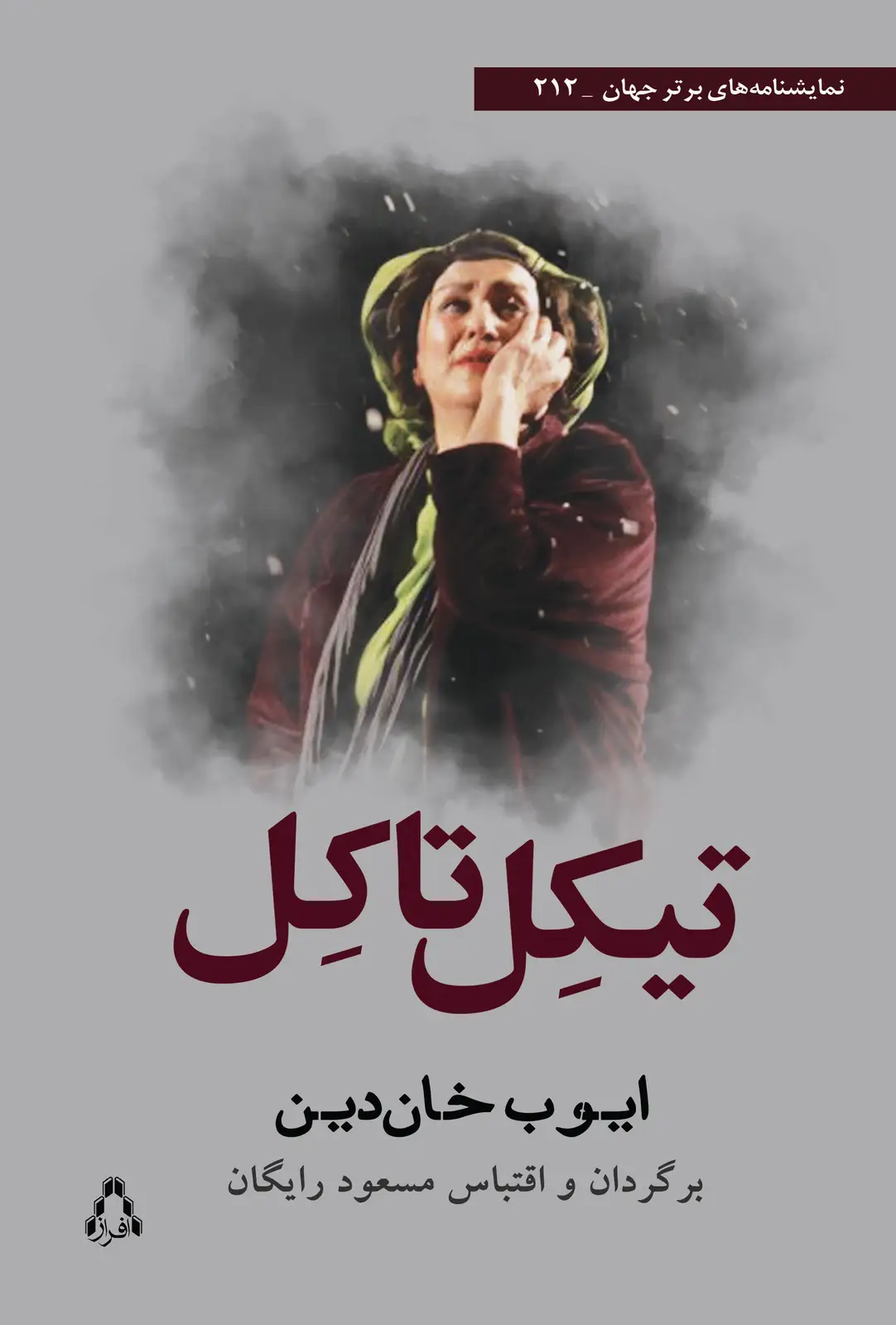 جلد کتاب تیکِل تاکِل