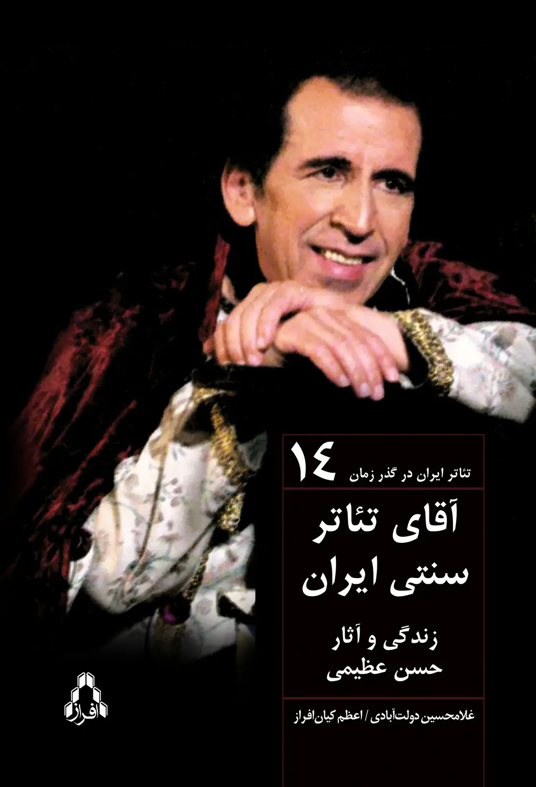 جلد کتاب آقاى تئاتر سنتى ایران *» زندگی هنری و آثار حسن عظیمی