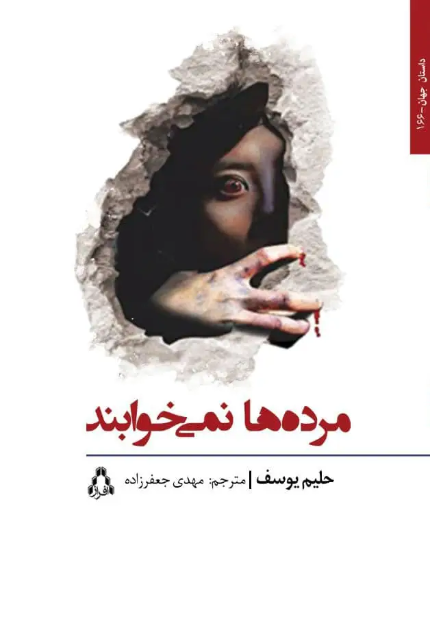 جلد کتاب مُرده ها نمی خوابند