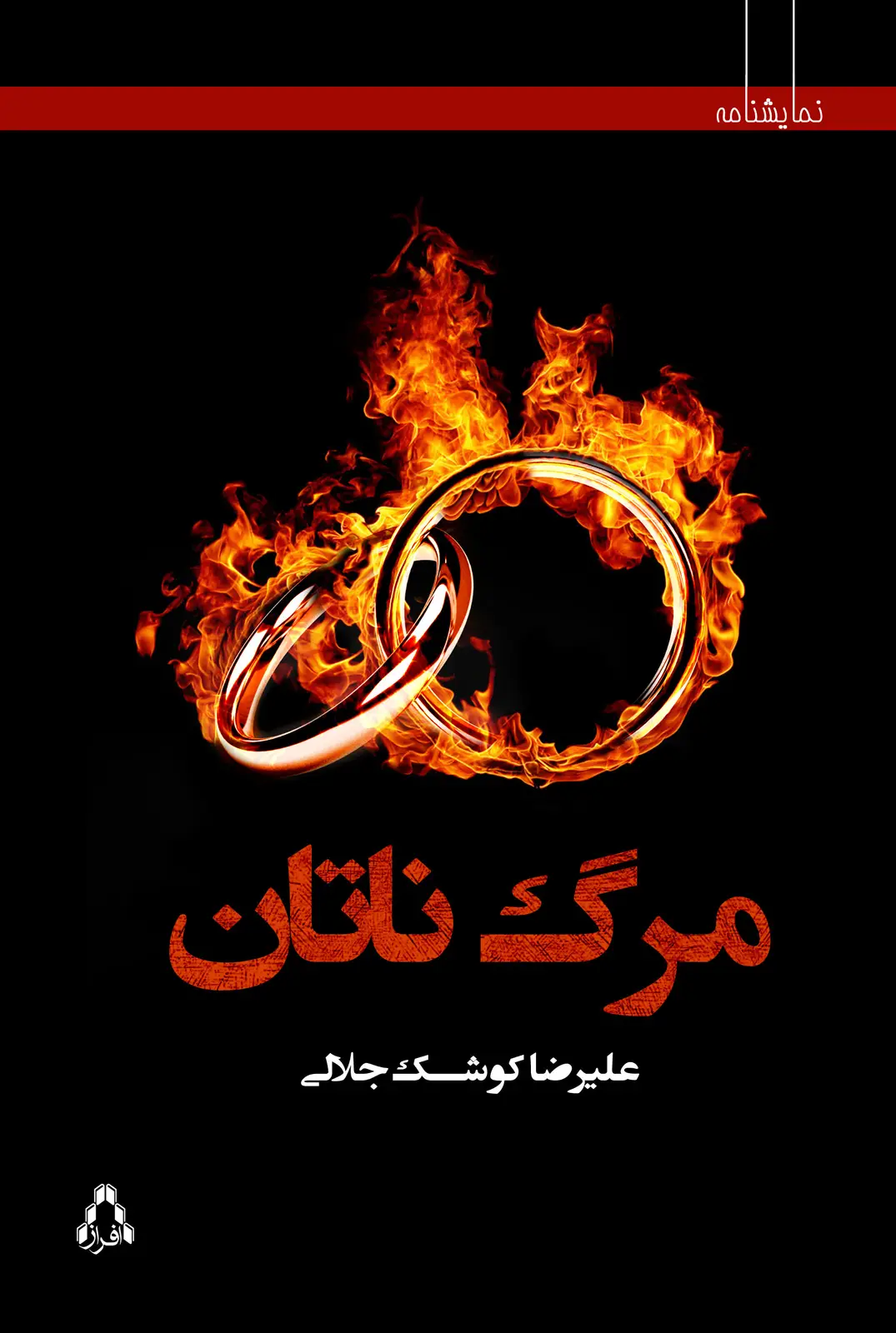 جلد کتاب مرگ ناتان