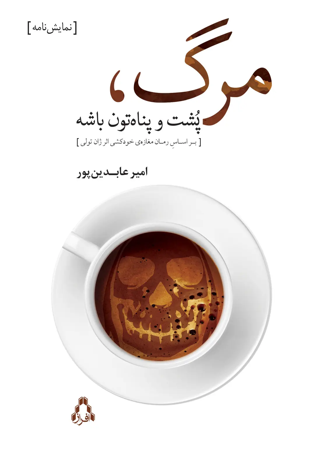 جلد کتاب مرگ، پُشت و پناه تون باشه / براسـاسِ رمـان «مغازه ی خودکشی» اثر ژان تولی اثر امیر عابدین پور