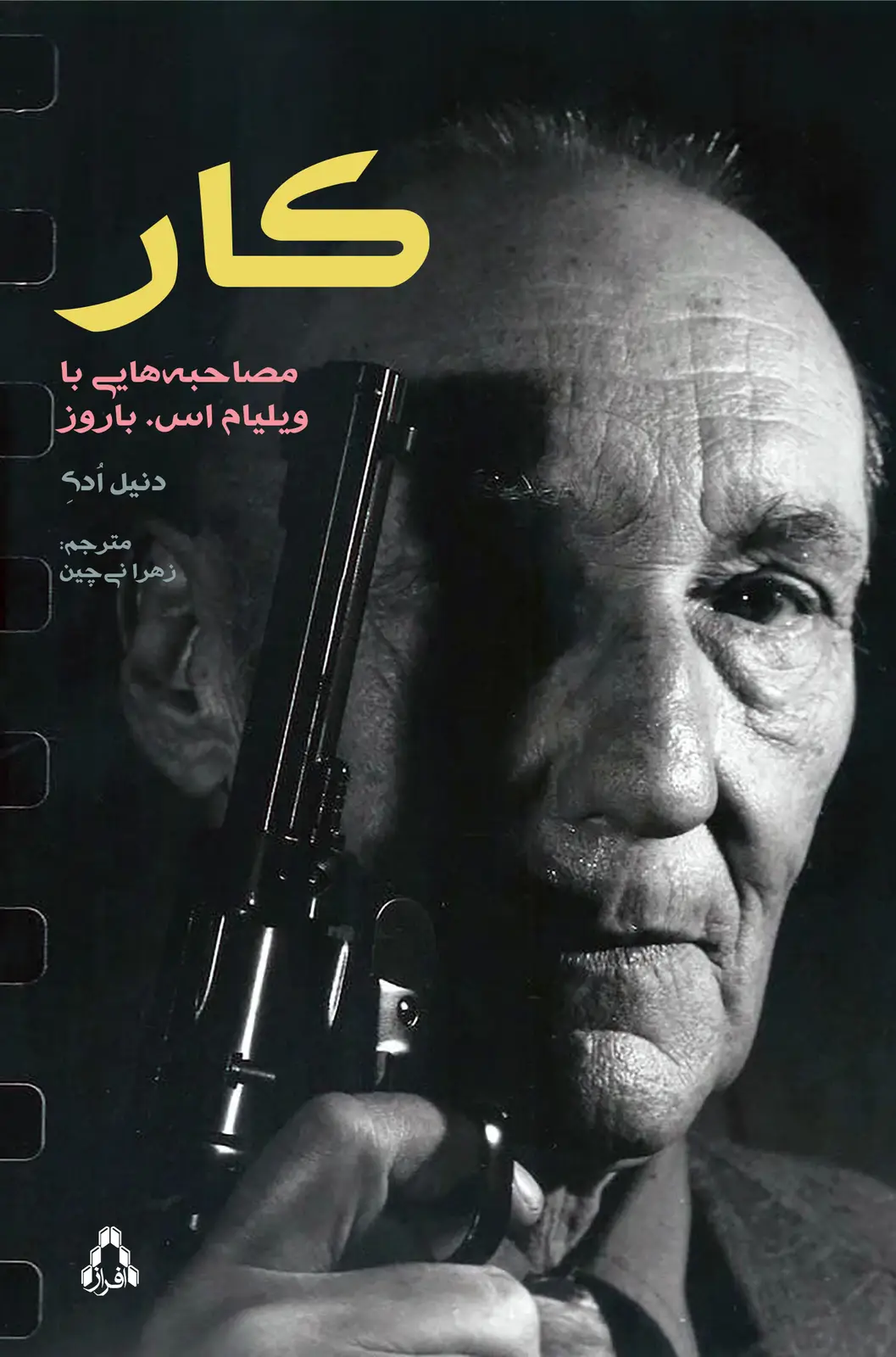 جلد کتاب « کار » مصاحبه هایی با ویلیام اس. باروز