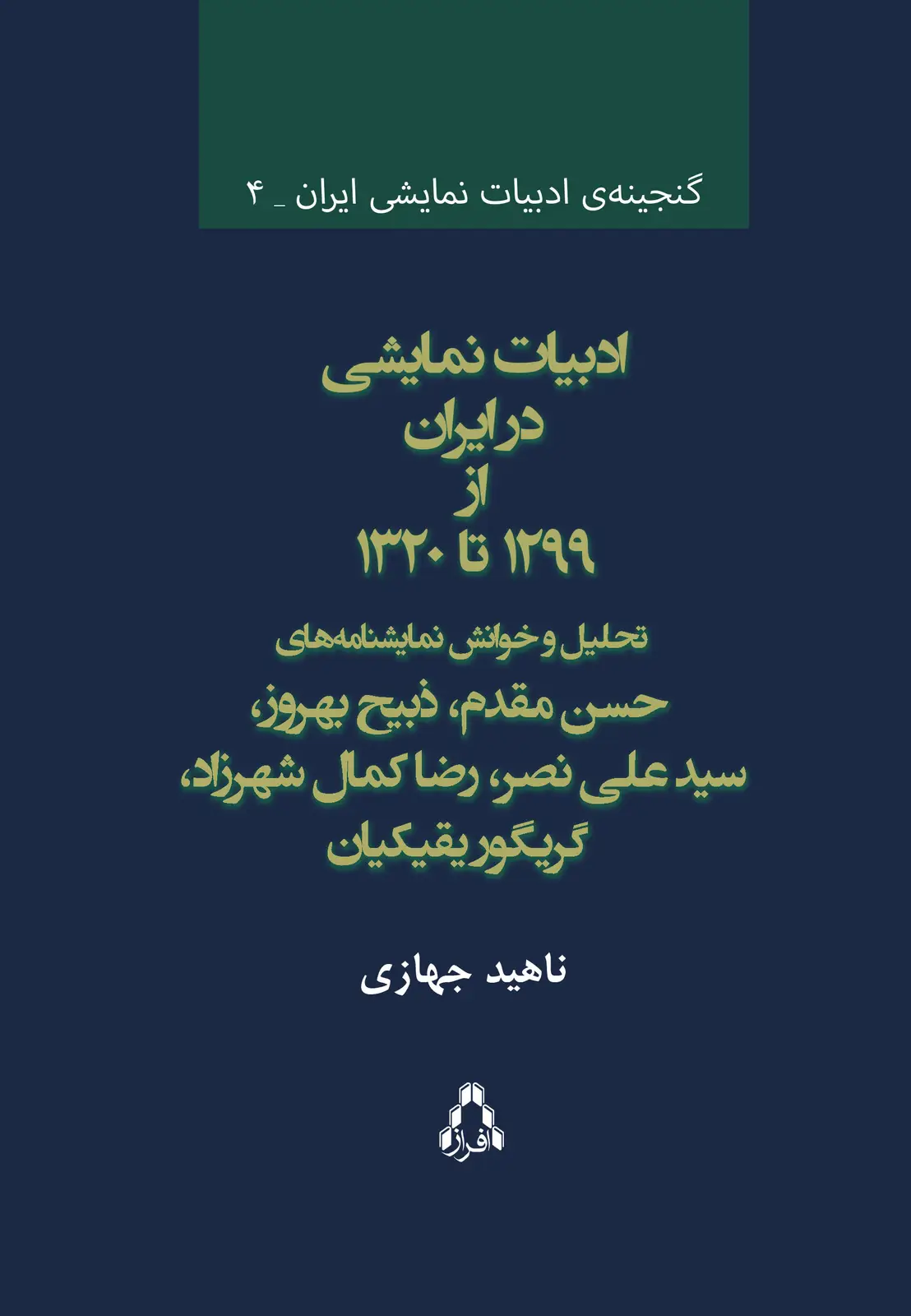 جلد کتاب «ادبیات نمایشی در ایران از ۱۲۹۹ تا ۱۳۲۰»