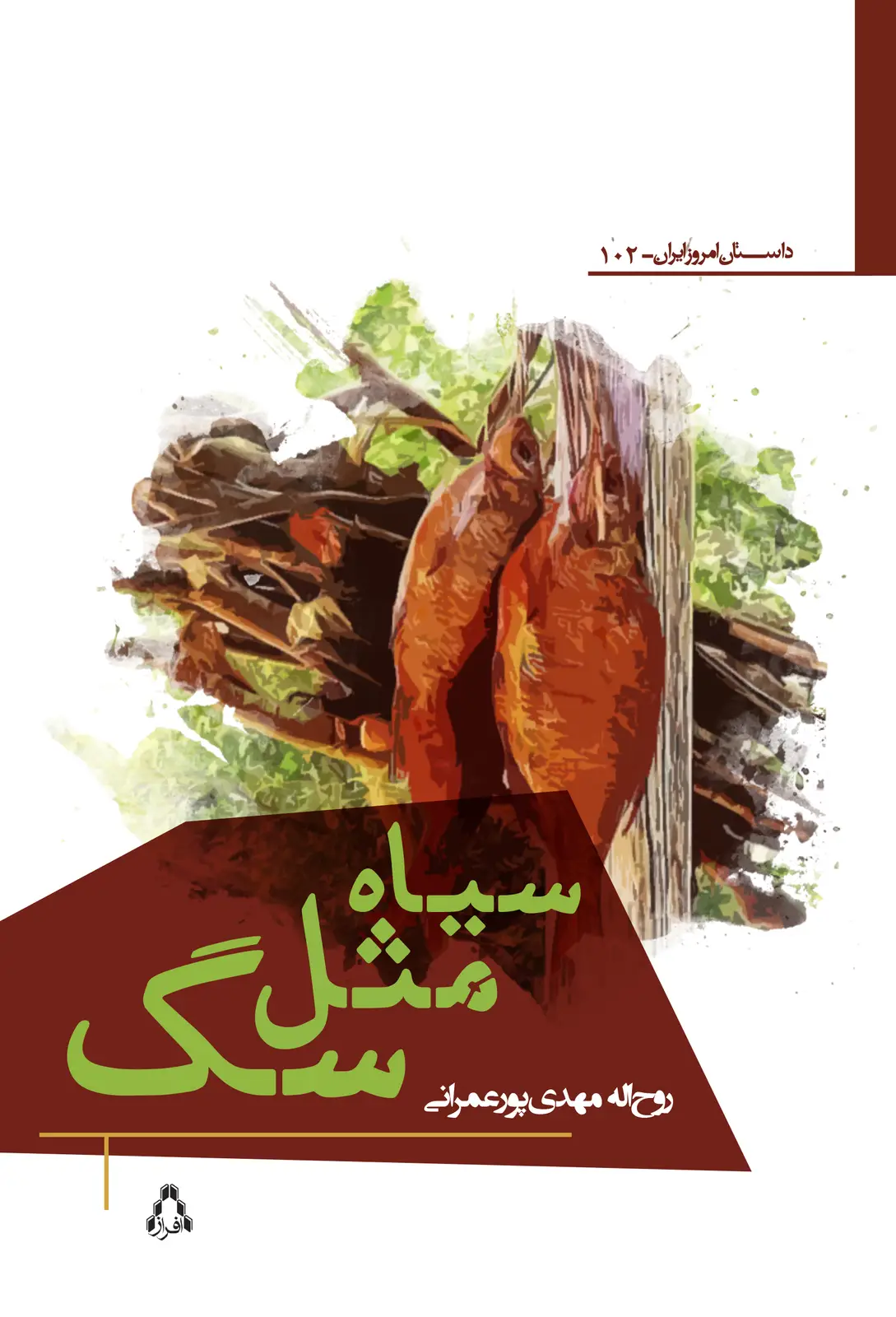 جلد کتاب سیاه مثل سگ اثر روح الله مهدی پور عمرانی