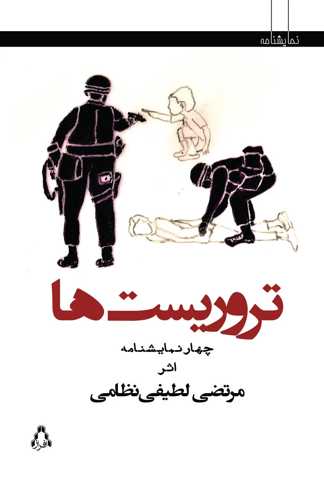 جلد کتاب تروریست ها اثر مرتضی لطیفی نظامی
