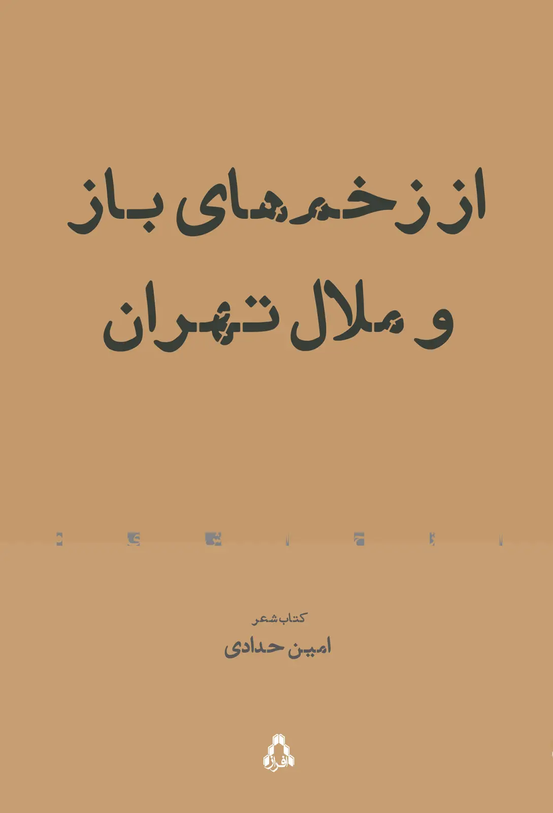 جلد کتاب از زخم های باز و ملال تهران