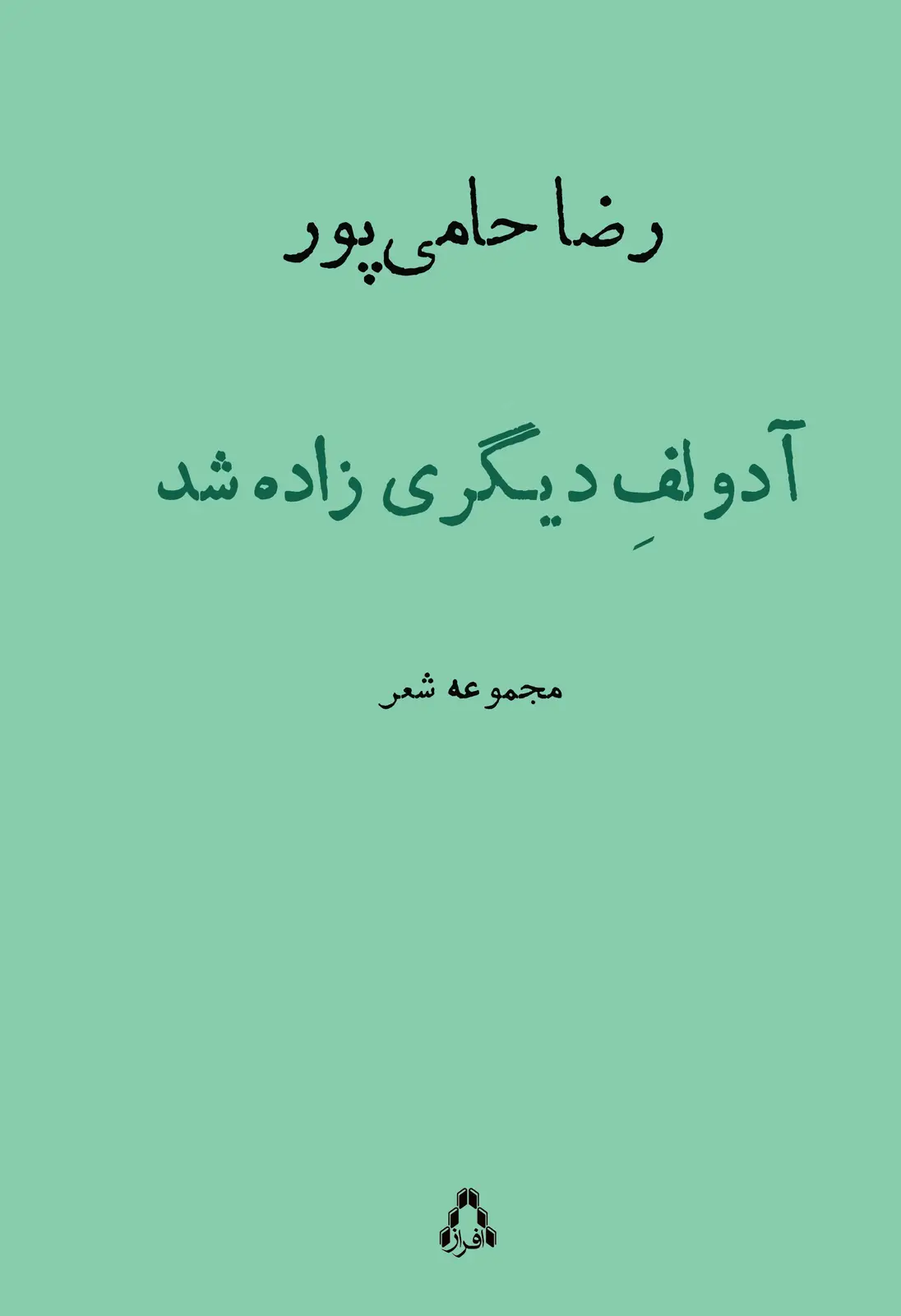 جلد کتاب آدولف دیگری زاده شد
