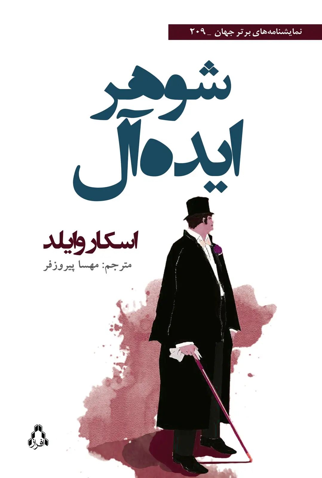 جلد کتاب شوهر ایده آل