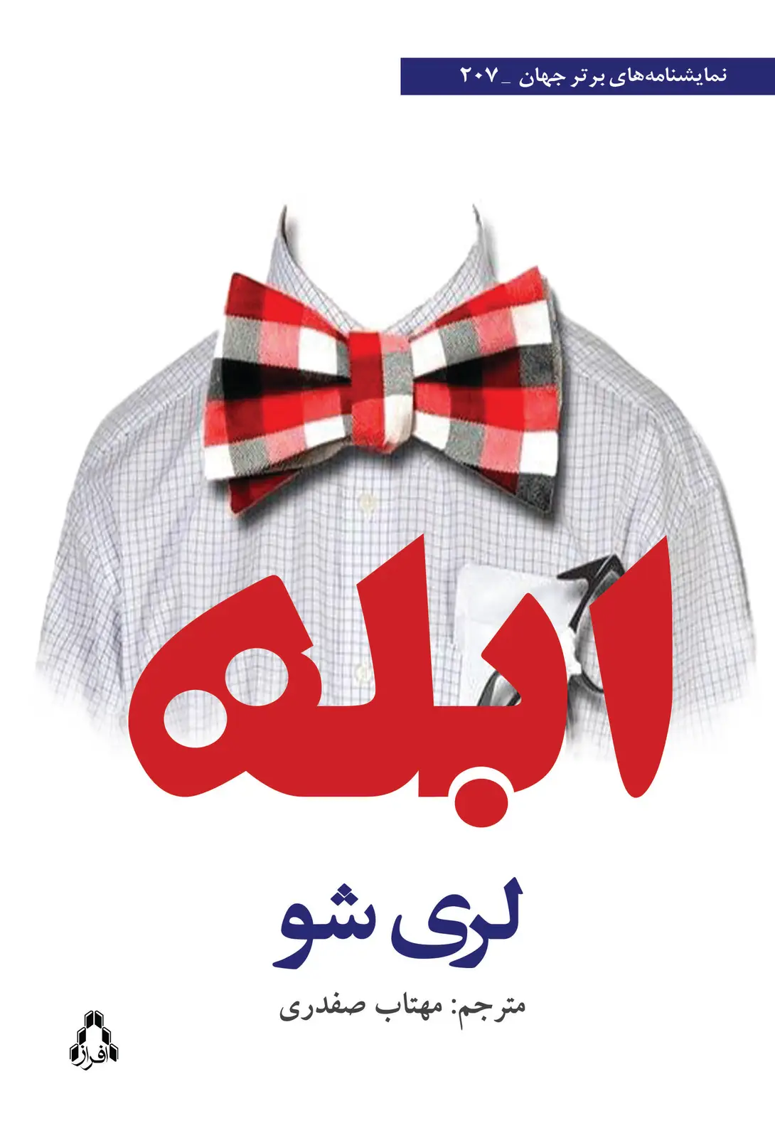 جلد کتاب ابله *