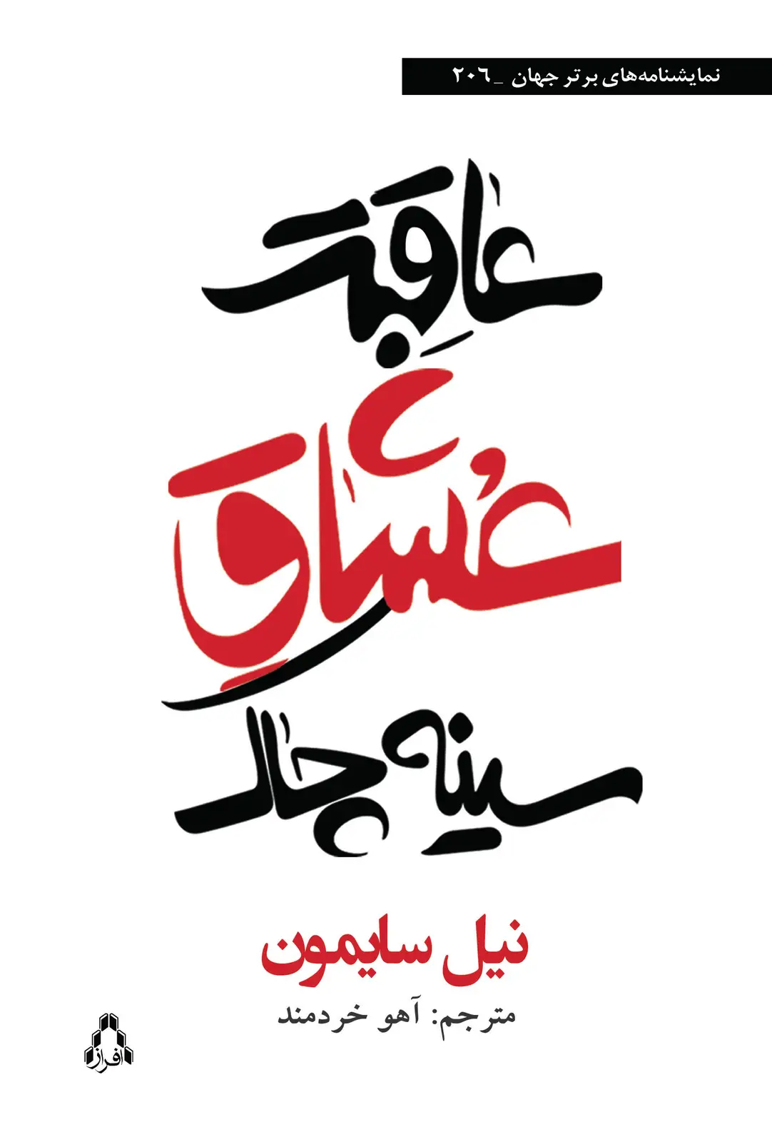 جلد کتاب عاقبت عشاق سینه چاک*