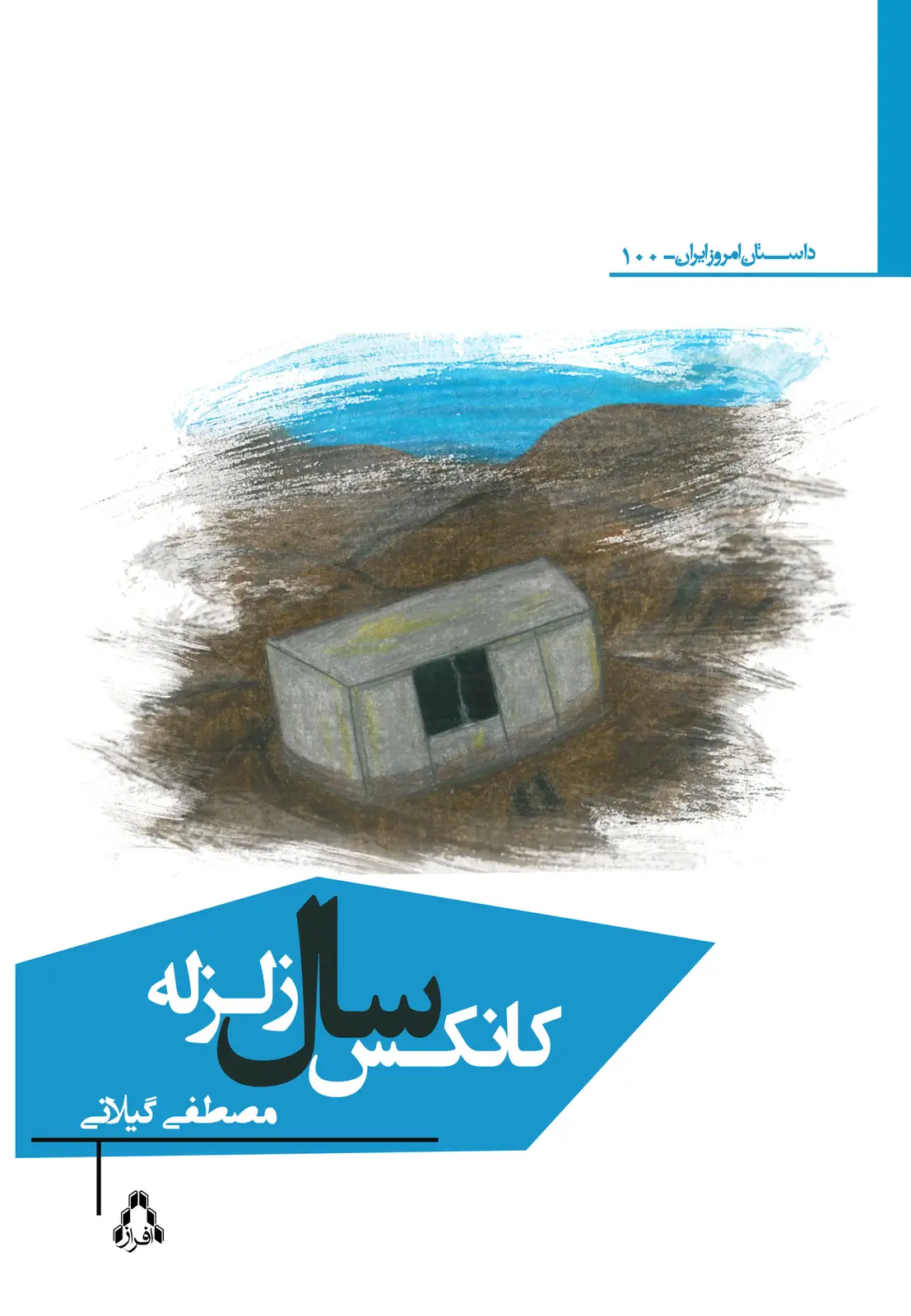 جلد کتاب کانکس سال زلزله