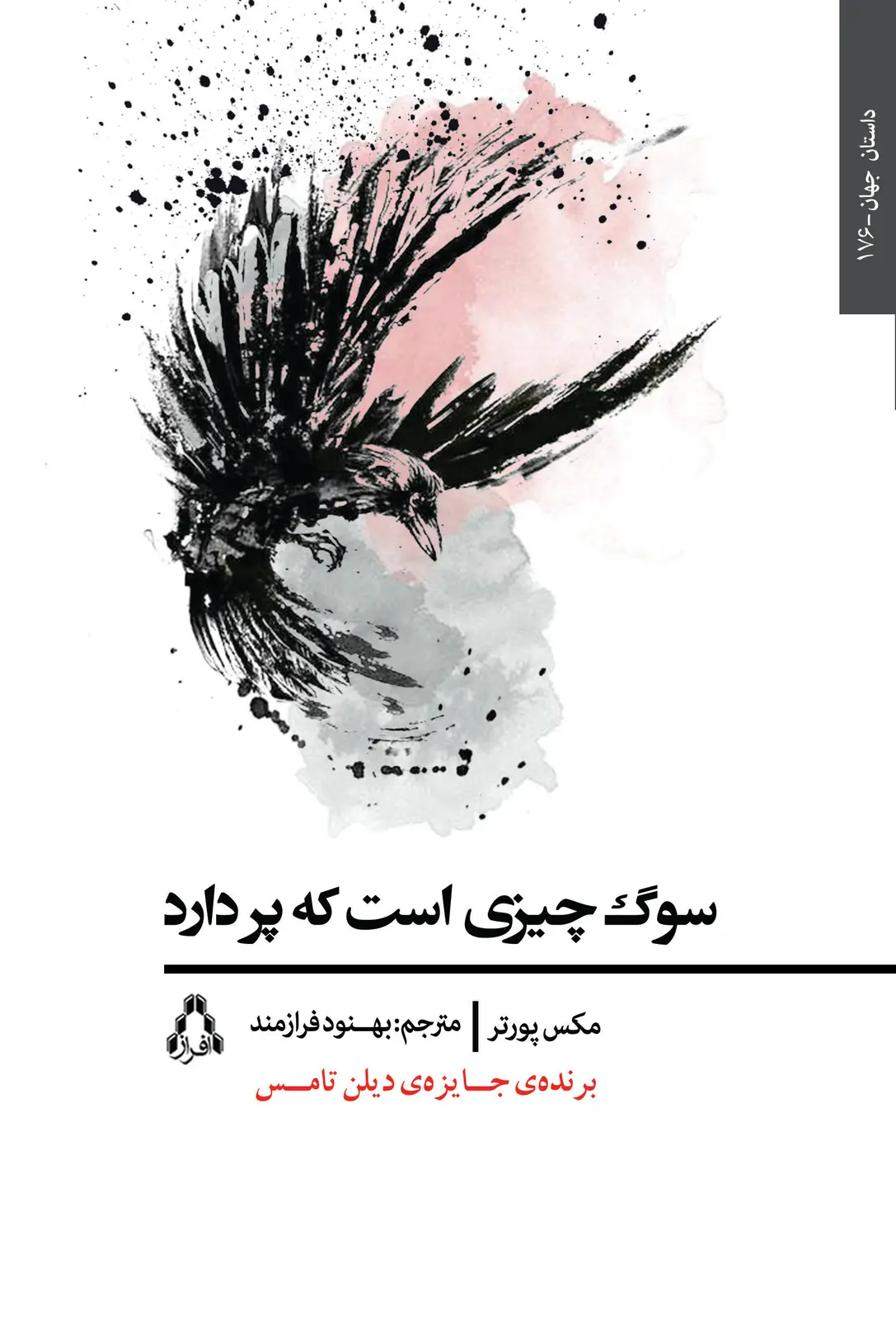جلد کتاب سوگ چیزی است که پر دارد