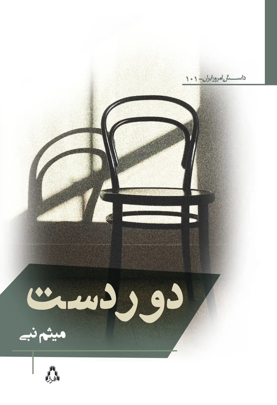 جلد کتاب دوردست
