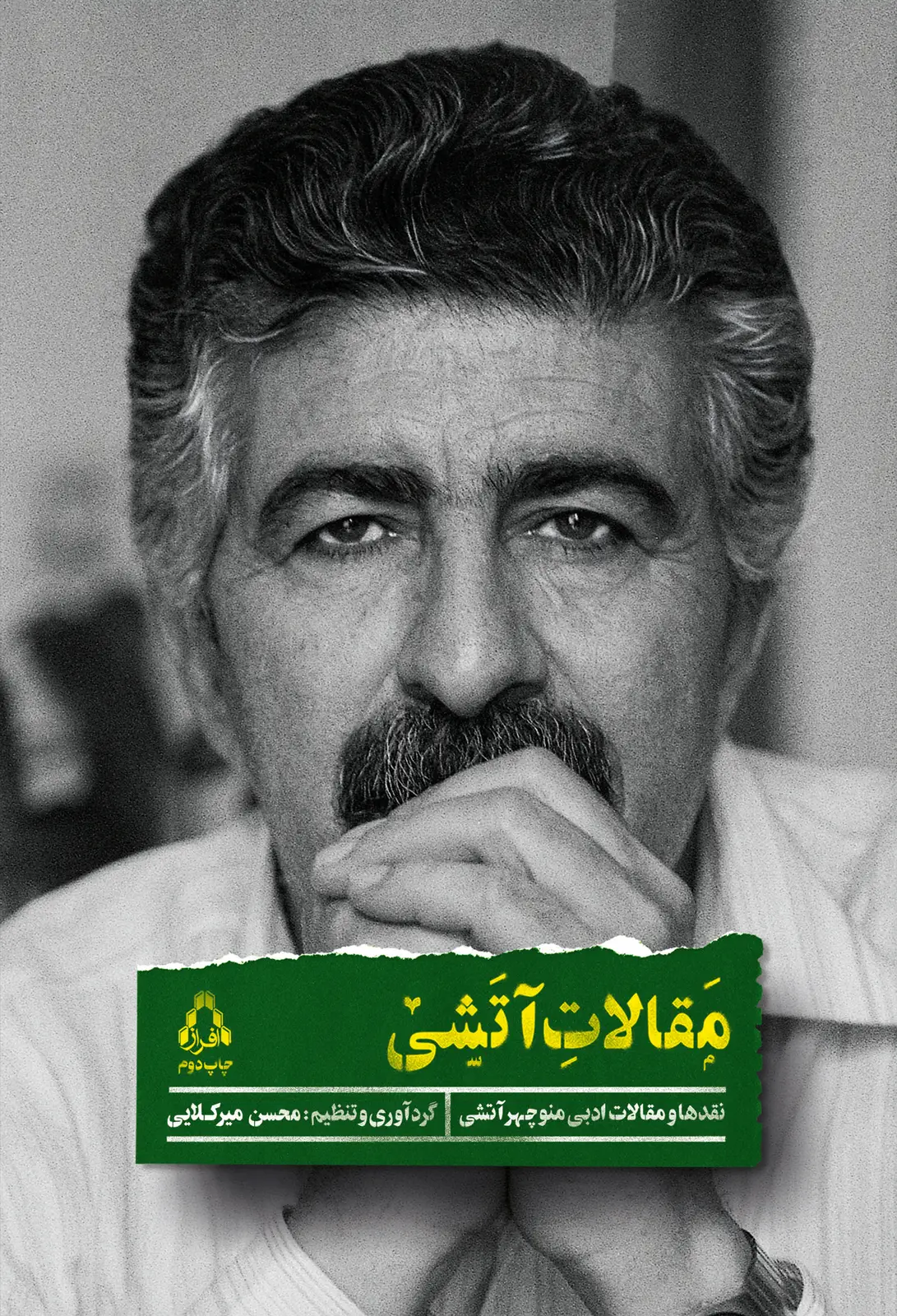 جلد کتاب مقالات آتشی (مقاله ها و نقدهای ادبی منوچهر آتشی)