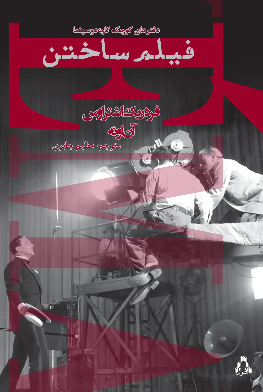 جلد کتاب فیلم ساختن *