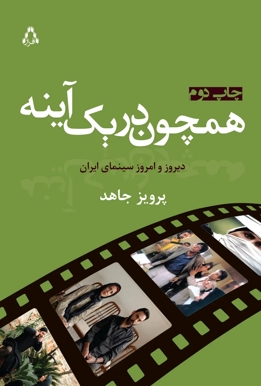 جلد کتاب همچون در یک آینه