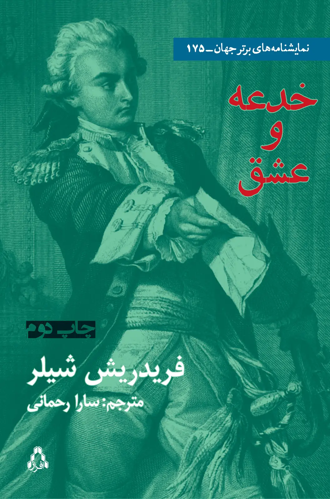 جلد کتاب خدعه و عشق *