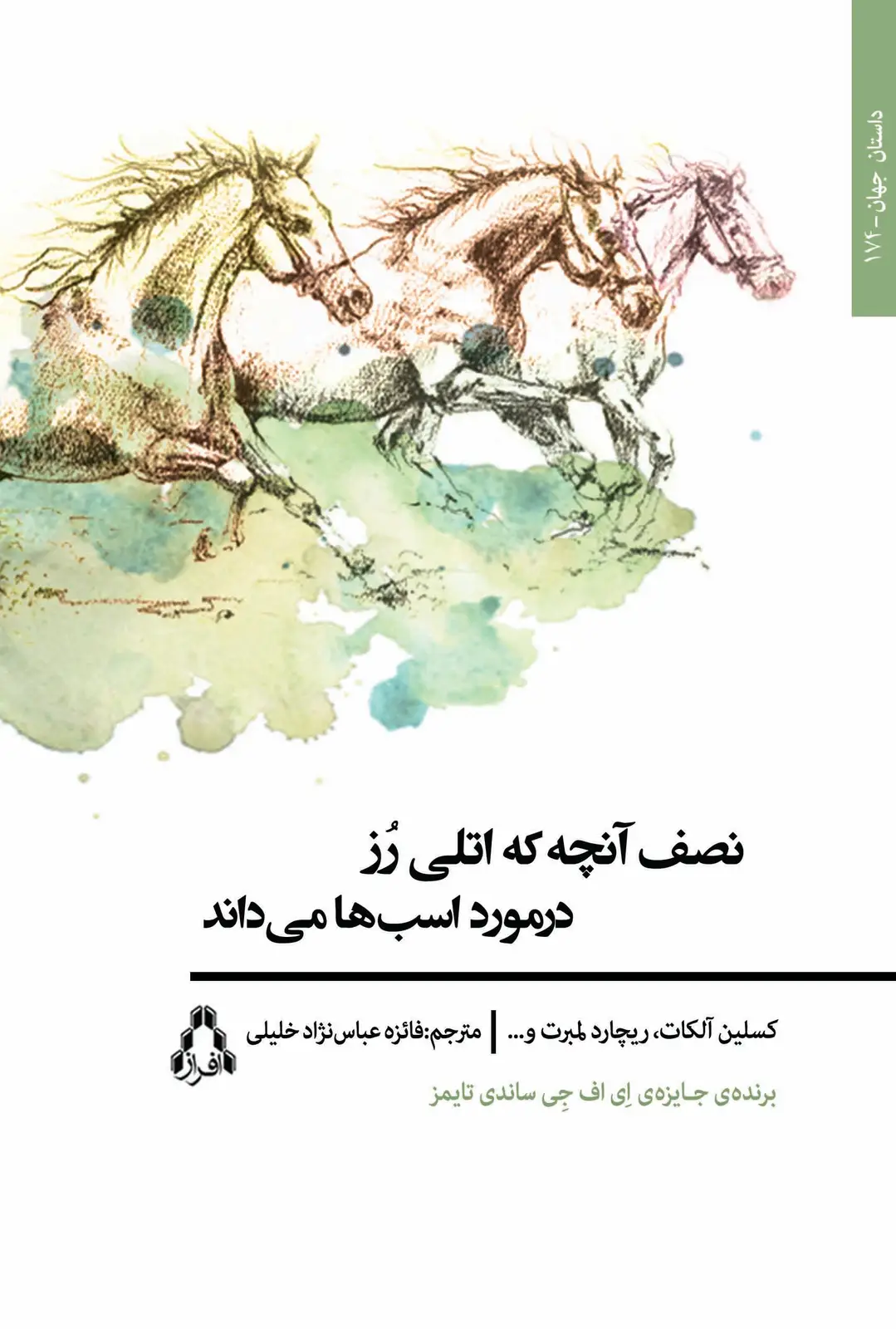 جلد کتاب نصف آن چه که اتلی رُز درمورد اسب ها می داند