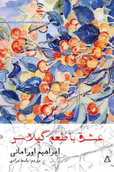 جلد کتاب عشق با طعم گیلاس