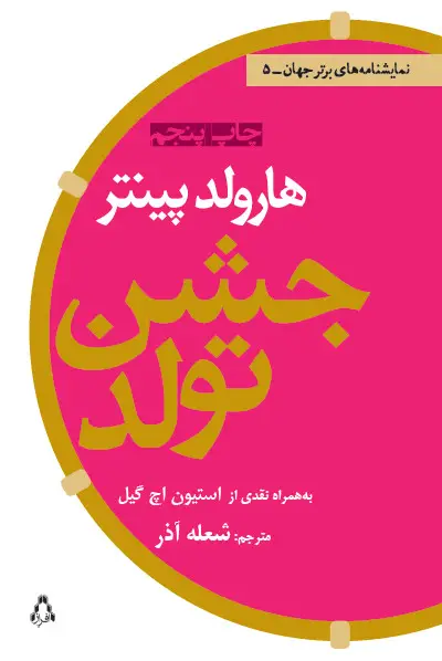 جلد کتاب جشن تولد (به همراه نقدی از استیون اچ گیل)