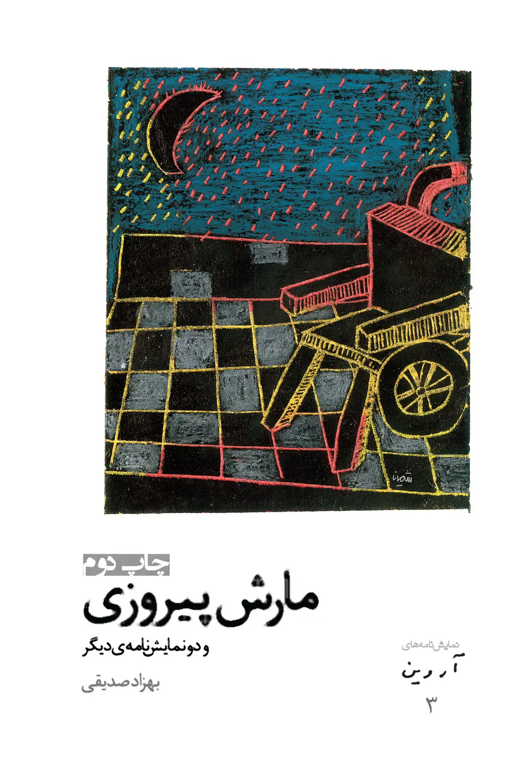 جلد کتاب مارش پیروزی (و دو نمایشنامه ی دیگر) / آروین - ۳