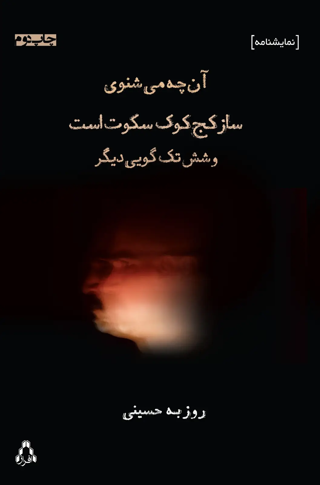 جلد کتاب آن چه می شنوی ساز کج کوکِ سکوت است (و شش تک گویی دیگر)