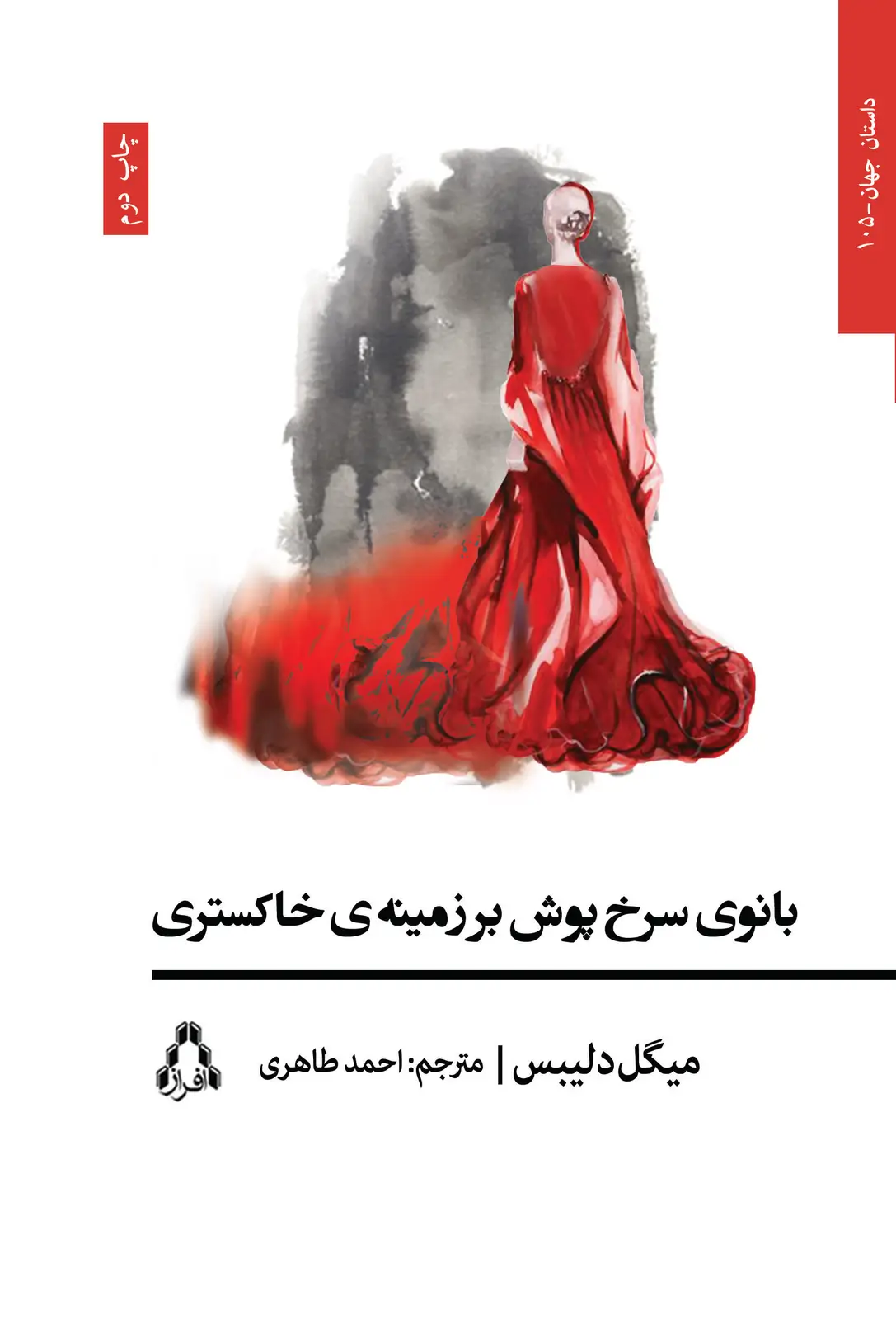 جلد کتاب بانوی سرخ پوش بر زمینه ی خاکستری *
