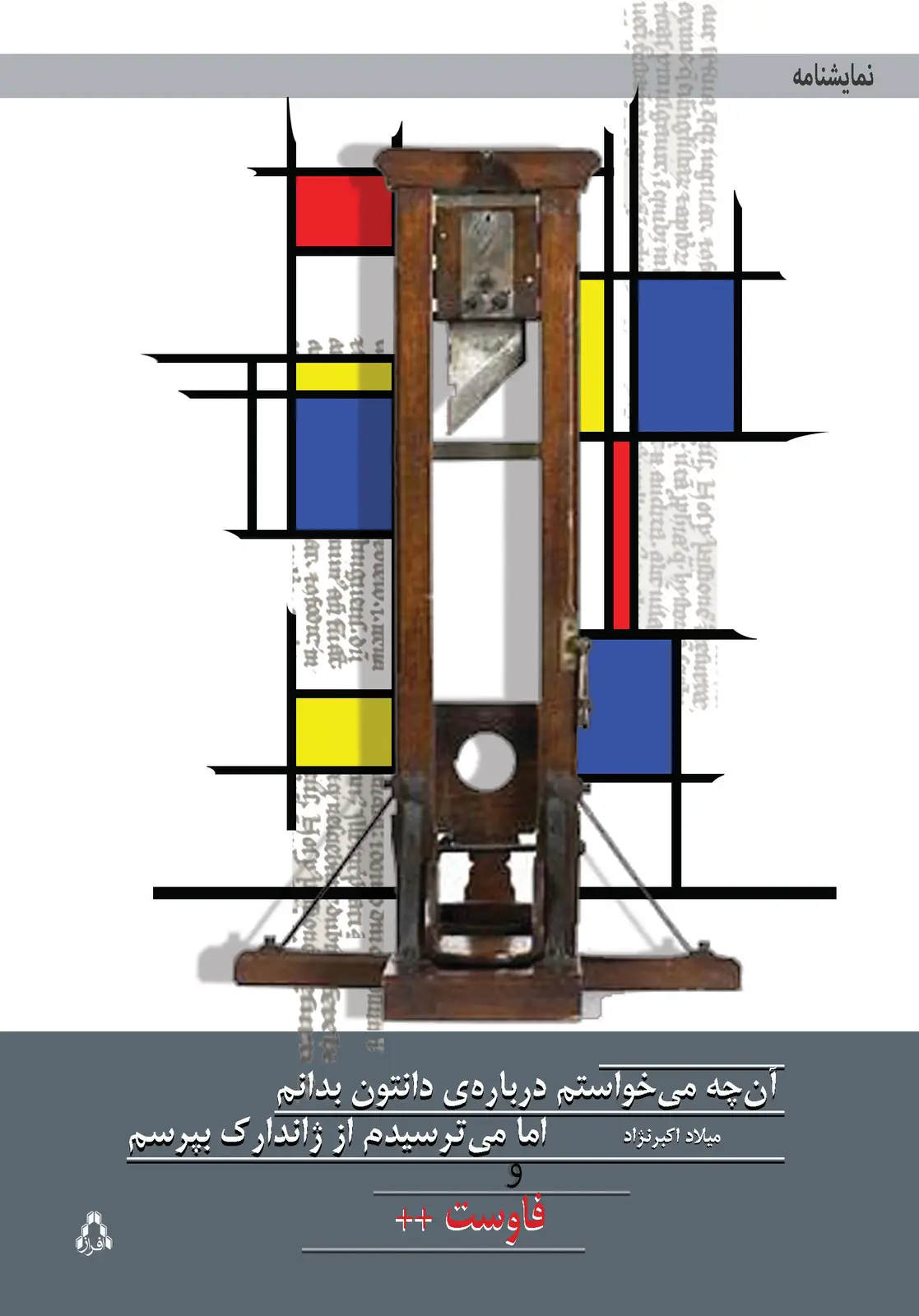 جلد کتاب «آن چه می خواستم درباره ی دانتون بدانم اما می ترسیدم از ژاندارک بپرسم» و «فاوست++»