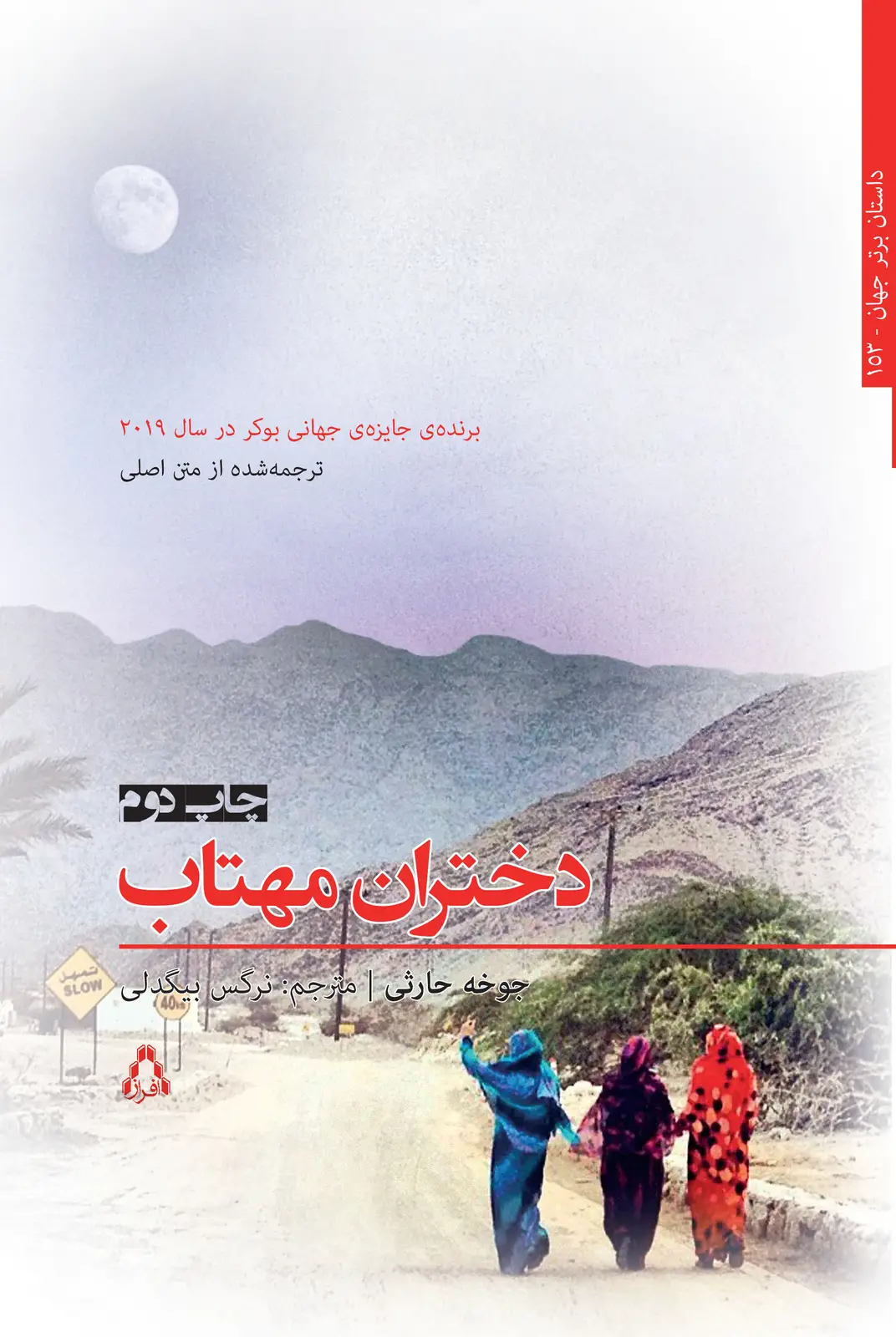 جلد کتاب دختران مهتاب