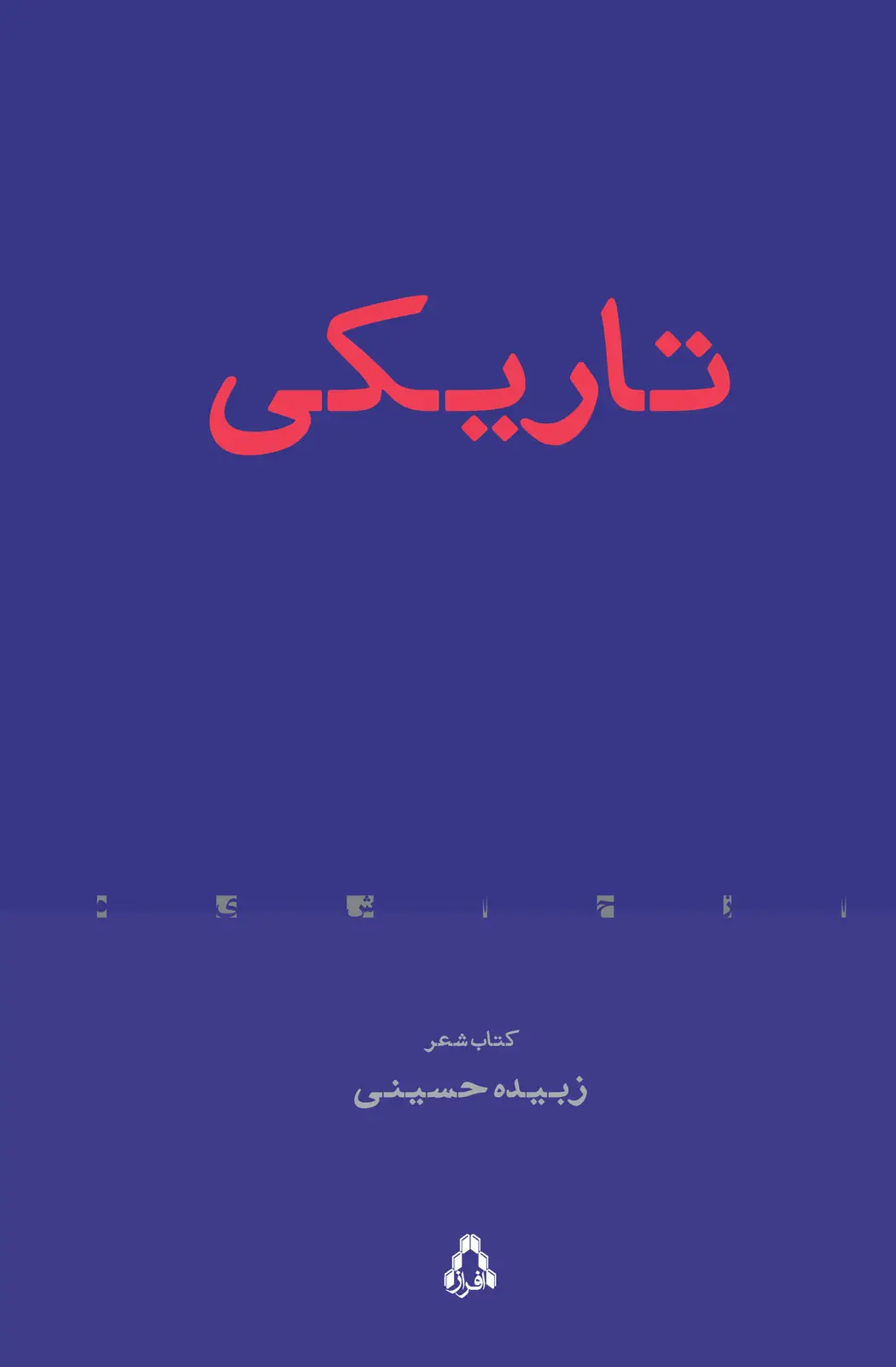 جلد کتاب تاریکی
