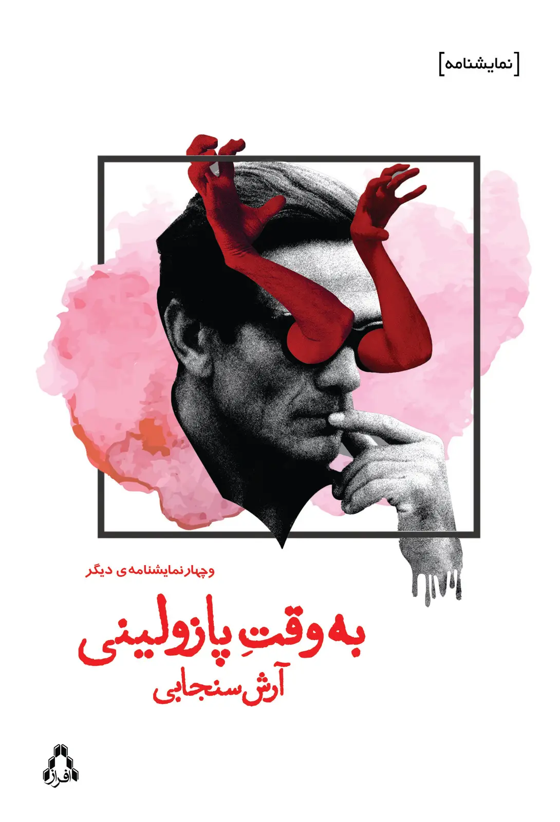 جلد کتاب به وقت پازولینی