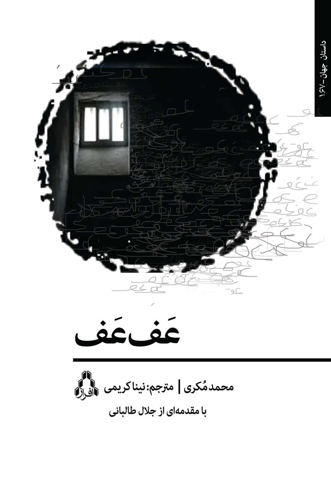 جلد کتاب عف عف اثر محمد مکری
