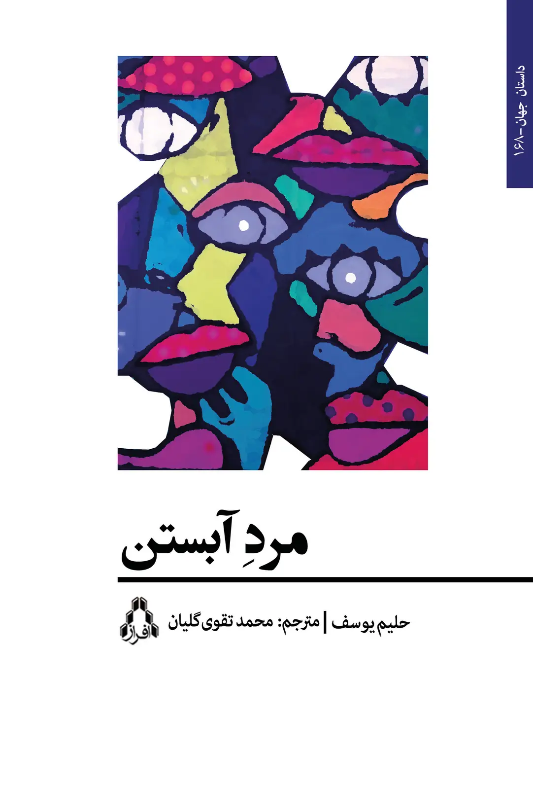 جلد کتاب مرد آبستن