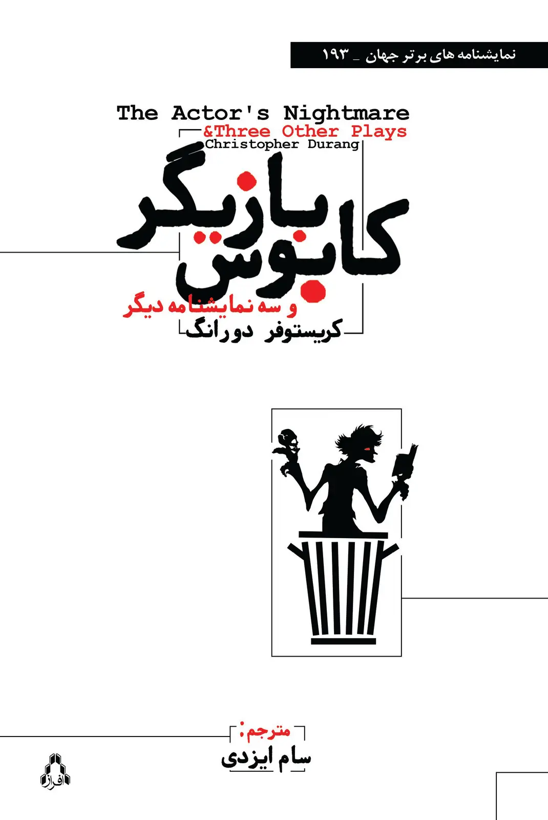 جلد کتاب کابوس بازیگر (و سه نمایشنامه ی دیگر)