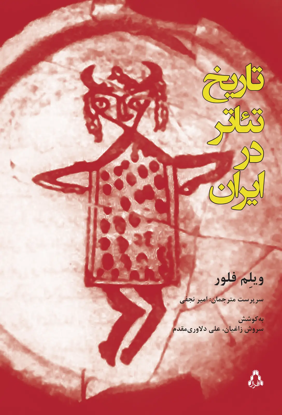 جلد کتاب تاریخ تئاتر در ایران