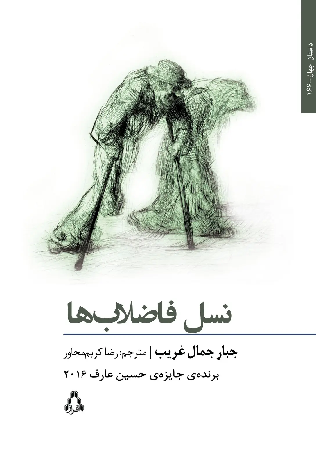 جلد کتاب نسل فاضلاب ها