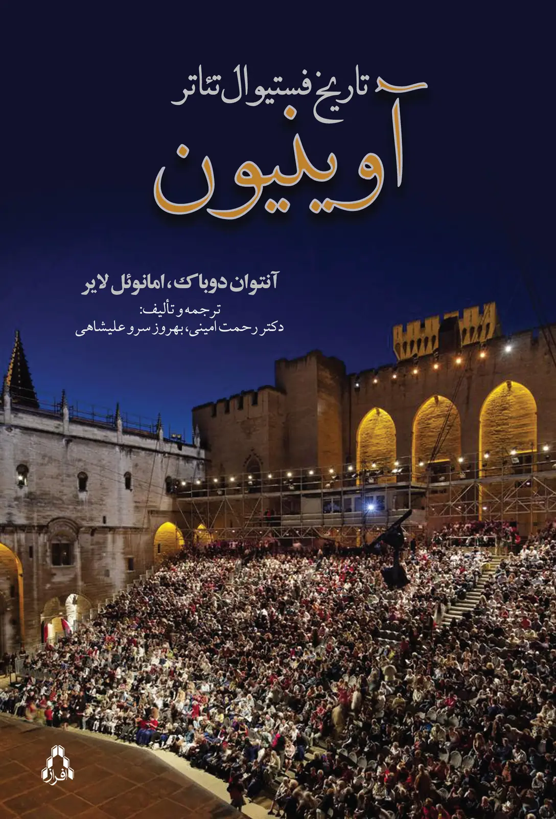 جلد کتاب تاریخ فستیوال تئاتر آوینیون (مصوّر)
