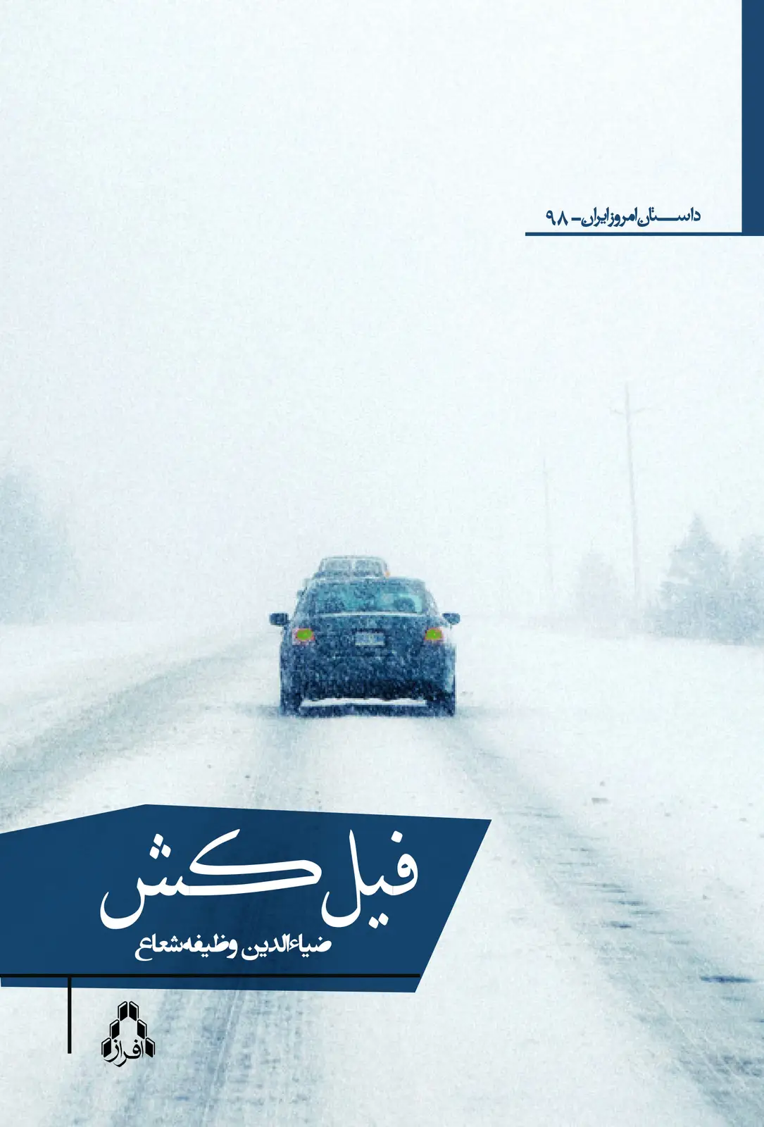 جلد کتاب فیل کُش